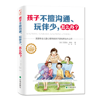 孩子不擅沟通、玩伴少，怎么办？ pdf epub mobi 下载