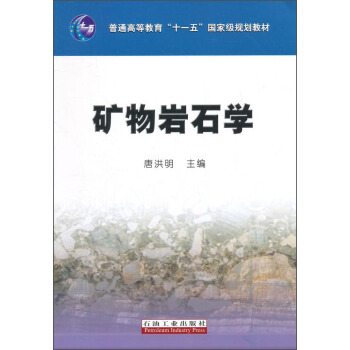 矿物岩石学/普通高等教育“十一五”国家级规划教材