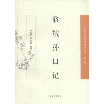 中国近现代稀见史料丛刊（第二辑）：翁斌孙日记 pdf epub mobi 下载