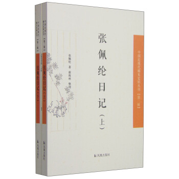 中國近現代稀見史料叢刊第二輯：張佩綸日記（套裝上下冊） pdf epub mobi 下载