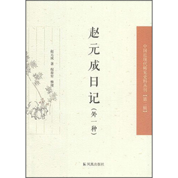 中國近現代稀見史料叢刊（第二輯）：趙元成日記（外一種） pdf epub mobi 電子書 下載