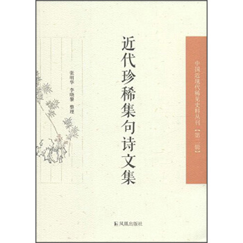 中國近現代稀見史料叢刊（第二輯）：近代珍稀集句詩文集 pdf epub mobi 下载