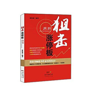 狙击涨停板 pdf epub mobi 电子书 下载