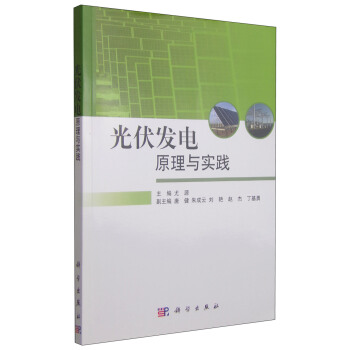 光伏發電原理與實踐 pdf epub mobi 下载