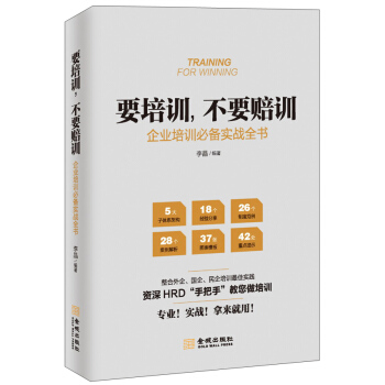 要培訓，不要賠訓：企業培訓必備實戰全書 [Training For Winning] pdf epub mobi 電子書 下載