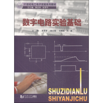 数字电路实验基础/21世纪电工电子实验系列教材 pdf epub mobi 下载