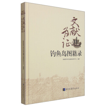 文献为证：钓鱼岛图籍录 pdf epub mobi 下载