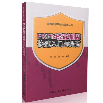 PKPM鑒定加固快速入門與提高 pdf epub mobi 下载