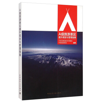 A级旅游景区提升规划与管理指南 pdf epub mobi 下载