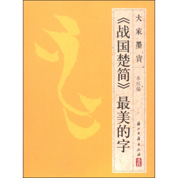 大家墨宝：《战国楚简》最美的字 pdf epub mobi 下载