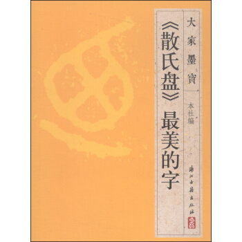 大家墨宝：《散氏盘》最美的字 pdf epub mobi 下载