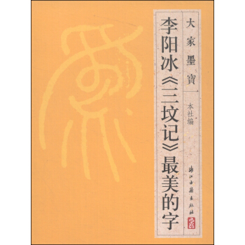 大家墨宝：李阳冰《三坟记》最美的字 pdf epub mobi 下载