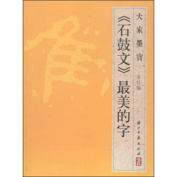 大家墨宝：《石鼓文》最美的字 pdf epub mobi 下载