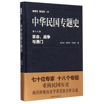 中华民国专题史·第十八卷：革命、战争与澳门 pdf epub mobi 下载