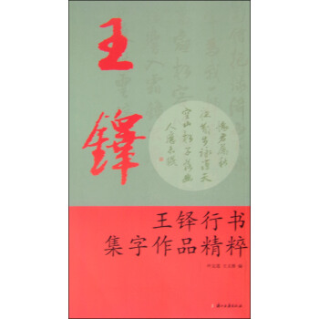 王铎行书集字作品精粹