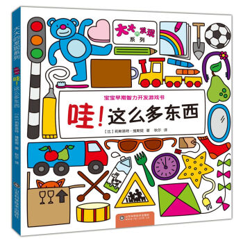 大大的发现系列：哇！这么多东西 [3-5岁] pdf epub mobi 下载