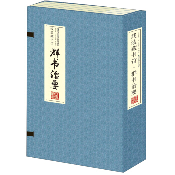 线装藏书馆：群书治要（套装共四卷） pdf epub mobi 下载