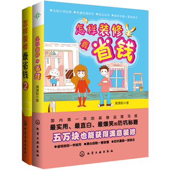 怎样装修最省钱（套装共2册) pdf epub mobi 下载