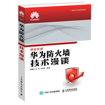 华为ICT认证系列丛书：华为防火墙技术漫谈 pdf epub mobi 下载