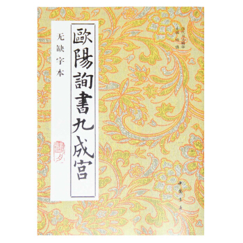 欧阳询书九成宫（无缺字本） pdf epub mobi 电子书 下载