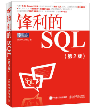 锋利的SQL（第2版） pdf epub mobi 下载