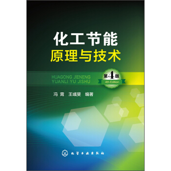 化工节能原理与技术(第四版)