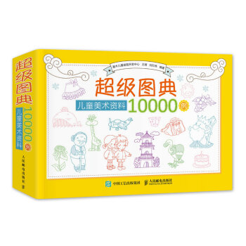超級圖典：兒童美術資料10000例 pdf epub mobi 下载