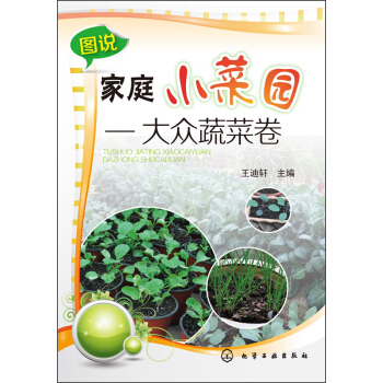 图说家庭小菜园：大众蔬菜卷 pdf epub mobi 电子书 下载