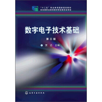 數字電子技術基礎（第三版）/“十二五”職業教育國傢規劃教材 pdf epub mobi 下载