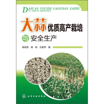 大蒜優質高産栽培與安全生産 pdf epub mobi 下载
