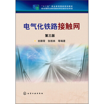 电气化铁路接触网（第三版）/“十二五”职业教育国家规划教材 pdf epub mobi 下载