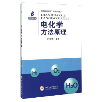 电化学方法原理 pdf epub mobi 下载