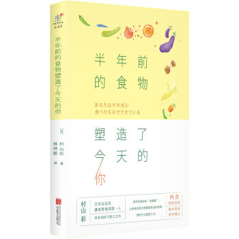 半年前的食物塑造了今天的你 [あなたは半年前に食べたものでできている] pdf epub mobi 下载