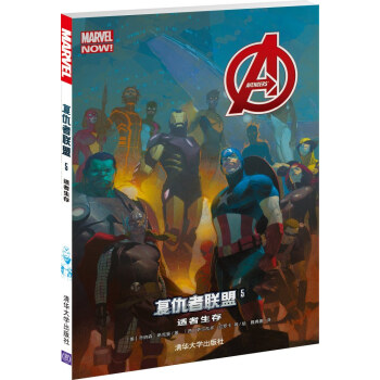 复仇者联盟 5：适者生存 [AVENGERS VOL. 5: ADAPT OR DIE] pdf epub mobi 下载