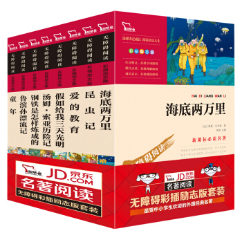 外国经典名著套装 假如给我三天光明 钢铁是怎样炼成的 爱的教育等(无障碍阅读 彩插励志版 套装共8册) 智慧熊图书
