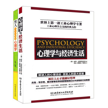 心理学与经济生活+男人不可不知的心理学（套装共2册） pdf epub mobi 电子书 下载