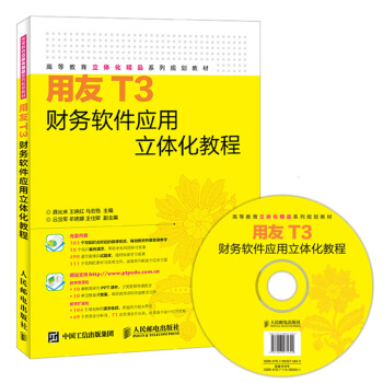 用友T3財務軟件應用立體化教程(附光盤)