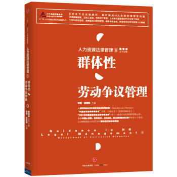 人力資源法律管理 8 群體性勞動爭議管理 pdf epub mobi 下载