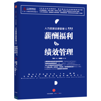 人力資源法律管理 6 薪酬福利與績效管理 pdf epub mobi 下载