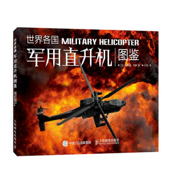 世界各国军用直升机图鉴 pdf epub mobi 下载
