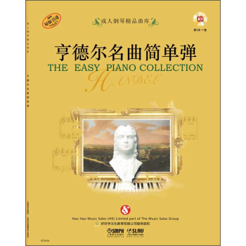 成人鋼琴精品麯庫：亨德爾名麯簡單彈（附CD光盤一張） [The Easy Piano Collection] pdf epub mobi 電子書 下載