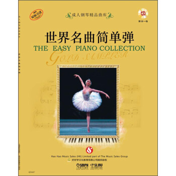 成人鋼琴精品麯庫：世界名麯簡單彈（附CD光盤一張） [The Easy Piano Collection] pdf epub mobi 下载