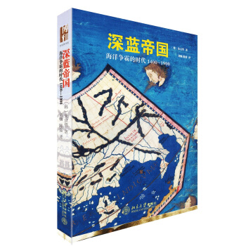 深蓝帝国：海洋争霸的时代(1400-1900) pdf epub mobi 电子书 下载
