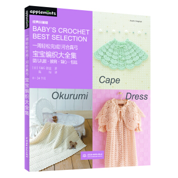 一周輕鬆完成！河閤真弓寶寶編織大全集 pdf epub mobi 下载