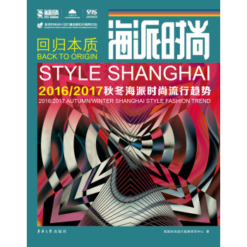 海派时尚：2016/2017秋冬海派时尚流行趋势 pdf epub mobi 电子书 下载