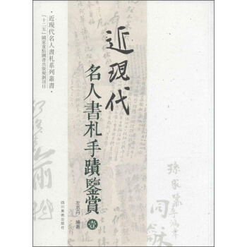近现代名人书札系列丛书：近现代名人书札手迹鉴赏1 pdf epub mobi 下载