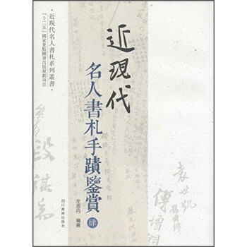 近现代名人书札系列丛书:近现代名人书札手迹鉴赏4