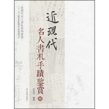 近现代名人书札系列丛书:近现代名人书札手迹鉴赏8