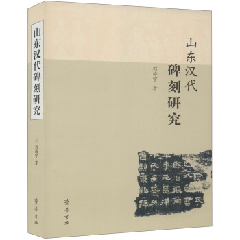 山东汉代碑刻研究
