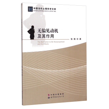 中国当代心理科学文库：无偏见动机及其作用 [The Motication to Be Nonprejudiced and Its Effects] pdf epub mobi 电子书 下载